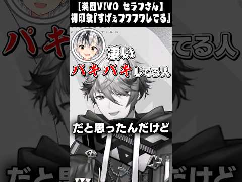 【楽団VIVO】セラフさんはフワフワだと気付いた鈴木勝【にじさんじ切り抜き/エリーコニファー/えま★おうがすと/立伝都々】#Shorts