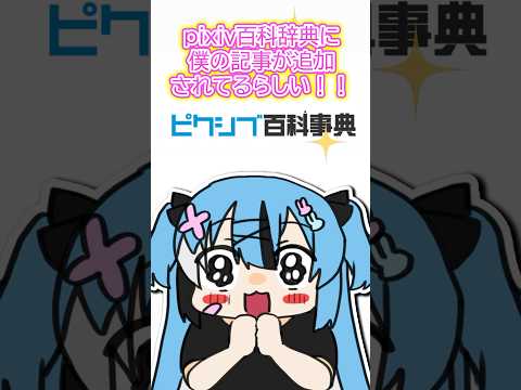 ピクシブ百科事典に載ってる内容が酷すぎる件WWW #shorts #vtuber