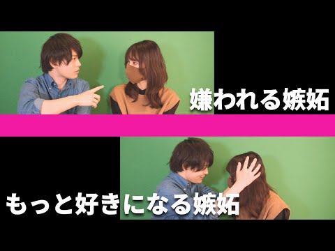 【実演３パターン】嫌われるかもっと好かれるか嫉妬の差はココ！