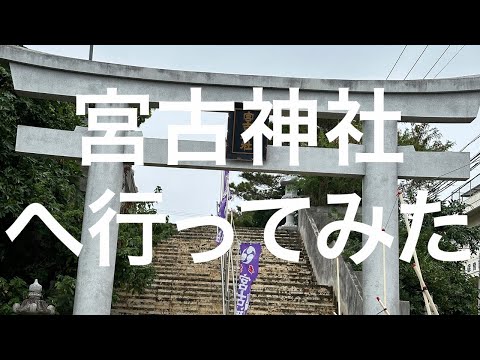 【宮古島】宮古神社 2024/03/26