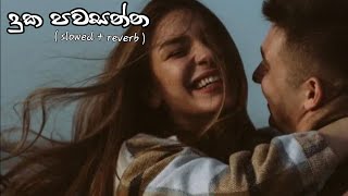 Duka pawasanna(දුක පවසන්න)|slowed+reverb