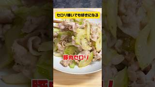 セロリが好きになる😋簡単セロリ炒め😋#shorts #short #shortscooking #簡単#セロリ#簡単レシピ