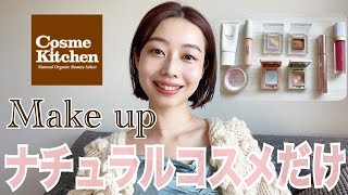 【ナチュラルコスメだけでメイク💄】2021年秋冬🍁⛄️ 透明感×血色感