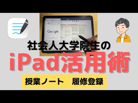 【iPadAir5】大学院生のiPad活用術ー履修登録編ー【GoodNotes5】