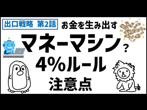 【出口戦略　第二話】４％ルールとは？注意点は？