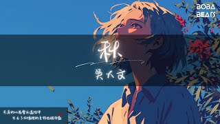 吳大文 - 秋『如果倒流時間 回到從前 都心甘情願』【Lyrics Video】