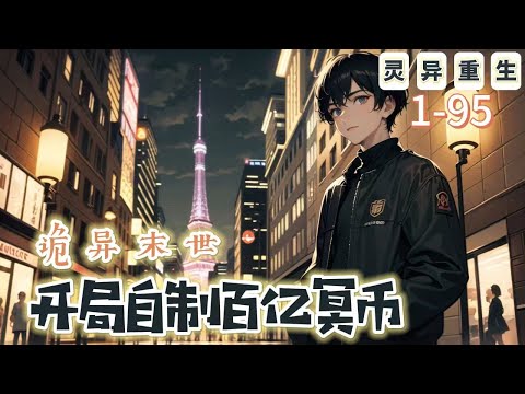 《詭異末世：開局自制百億冥幣》1-95【懸疑腦洞-重生-末世-靈異-開局】