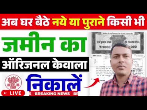 पुराना जमीन का केवाला कैसे निकालें | purana jamin ka kewala kaise nikale | dastavej kaise nikale