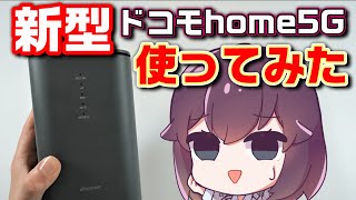 新旧モデル比較！ドコモホームルーターの進化を検証（home5G/HR02）