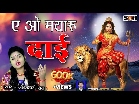 एओ मयारू दाई || Aeo Mayaru Dai || लोकेश्वरी सेन सगनी || Sagni Balika