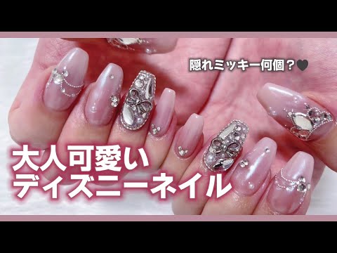 【セルフネイル】ちゅるん感が素敵すぎる大人可愛いディズニーネイル🐭💗【SHEIN/DAISO/ベイビーブーマー】