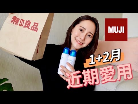 【2022近期愛用】超愛的抗皮膚過敏化妝水！近期愛用的日本彩妝品們❣️MUJI 無印良品的冷門小物、 好用的洗髮精｜Shopping Haul｜EMMA KOU