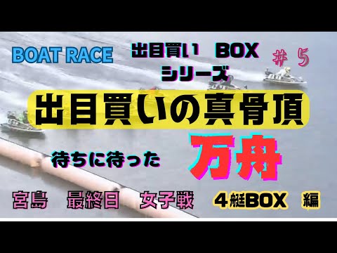 【ボートレース・競艇】やっとでた、万舟！これが出目買いの真骨頂！宮島最終日で歓喜。