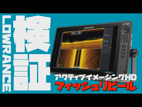 アクティブイメージングHD　フィッシュリビールを検証【魚探エレキマニュアル】