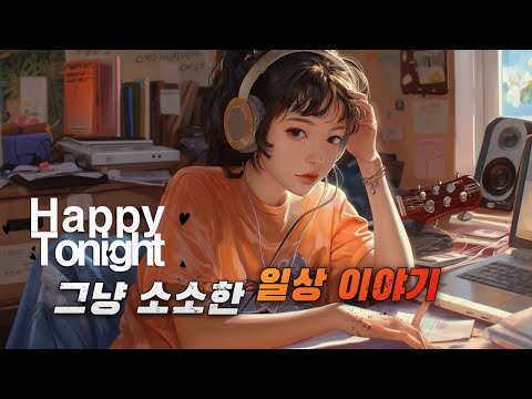 🔴 앨리의 해피투나잇 ♬♪  오늘의 이야기 :: 그냥 소소한 일상 이야기