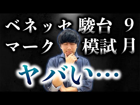 【夏休みがんばったのに】９月のマーク模試で伸びなかった人へ【ベネッセ駿台マーク模試】