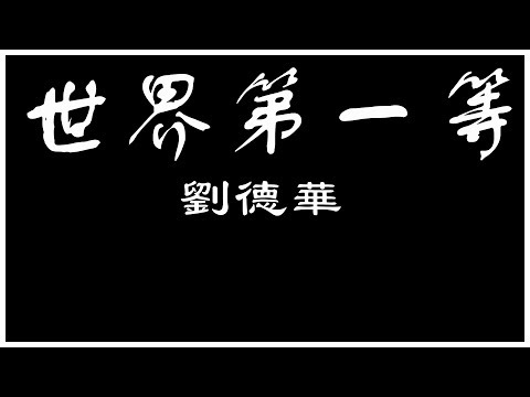 劉德華 世界第一等 【歌詞板/Lyric】