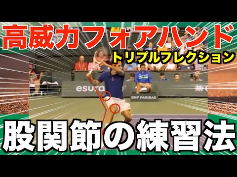 【テニス】強いフォアを打つための股関節使い練習法