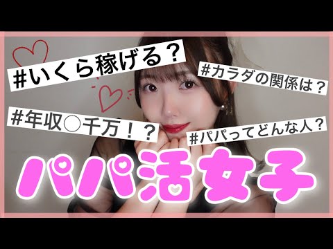 パパ活の実態《大人関係あり？相場は？》