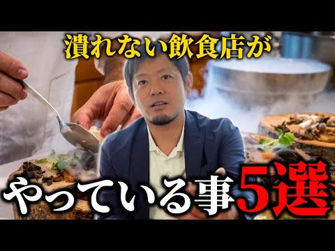 【本当は教えたくない…】絶対に潰れない飲食店がやっていること5選