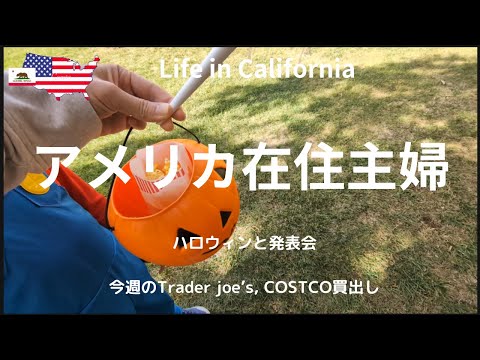 【アメリカ在住主婦】ハロウィンと発表会｜今週のTrader Joe's, COSTCO買出し｜