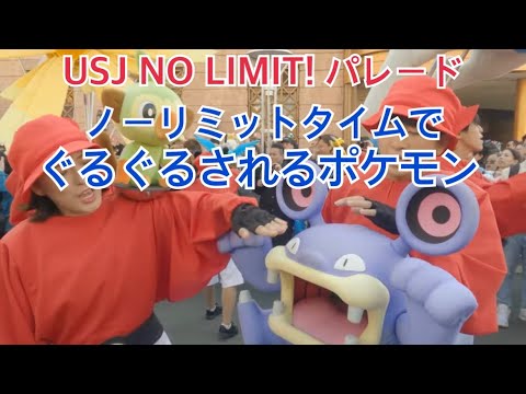 【USJ】NO LIMIT！パレード　2023.10.26 ノーリミットタイムあり