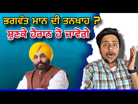 CM Bhagwant Maan ਦੀ ਤਨਖਾਹ ਕਿਨੀ ??