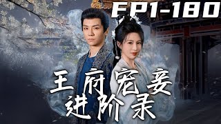 《王府寵妾進階錄》第1~180集【高清完结合集】丨此時不卷何時卷？內卷狂人穿越成王府小丫鬟，面對燕王妻妾擺爛，她化身爭寵達人，能文善舞，開啟逆襲之路！#古装 #短剧 #盛世短剧