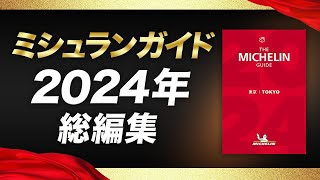 2024年最新版！ミシュランガイド総集編！