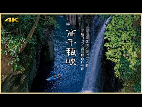 【宮﨑／観光名所】高千穂峡／阿蘇山大噴火による火砕流が作った自然景勝地 - Takachiho Gorge in MIYAZAKI, JAPAN -