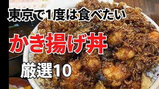 東京都内で1度は食べたい【かき揚げ丼】厳選10店 〜2024年〜