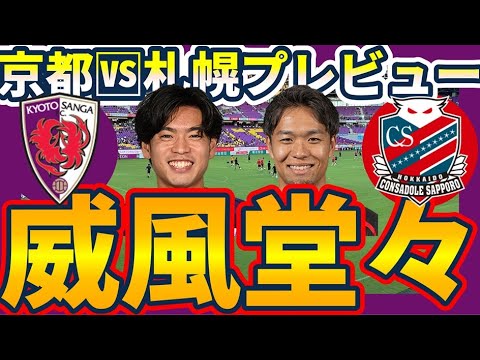 【京都サンガvs北海道コンサドーレ札幌戦プレビュー】札幌二軸の供給ルートを遮断せよ~三竿雄斗と福田心之助の奪取トライアル~