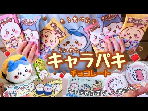 誰が出るかな!?ちいかわキャラパキチョコレート🍫🤎可愛くてちょっと不穏なちいかわ寿司グッズ紹介も🥹🍣🍵🤍