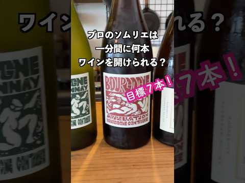 プロのソムリエは1分間で何本ワインを開けられるのか？ #酒好き女子 #ワイン #ソムリエ #wine #ソムリエあゆ #Shorts