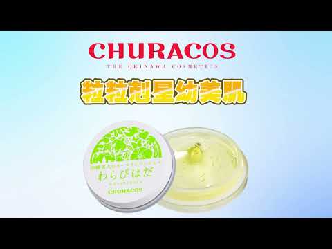 CHURACOS 香港 - 粒粒剋星幼美肌