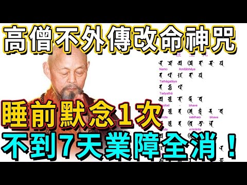 高僧不外傳改命神咒：這個咒語很短但能量巨大！每天睡前默念1遍，菩薩來到你身邊，不到7天業障全消！#佛談大小事#改命神咒