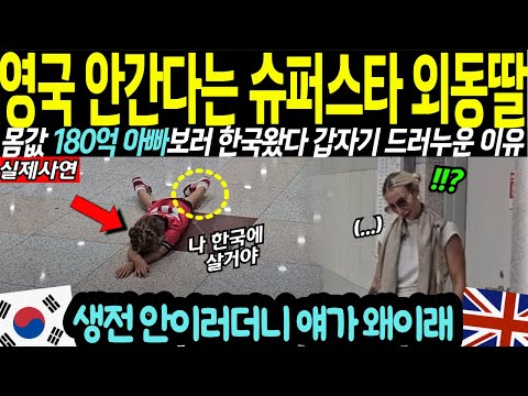 탑모델 엄마랑 연봉 180억 슈퍼스타 아빠보러 한국 왔다가 영국 안간다고 떼쓰는 6살 딸래미 반응