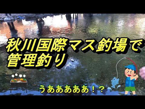 【秋川国際マス釣場】管理釣りにチャレンジ