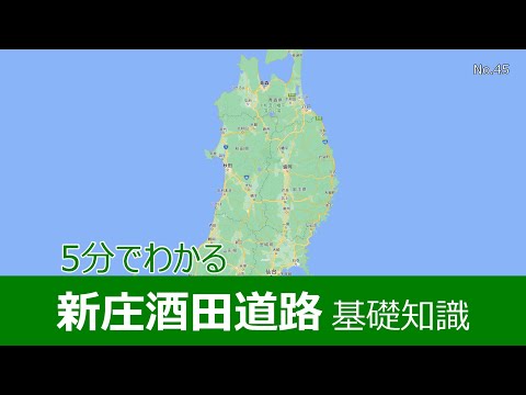 5分でわかる新庄酒田道路　基礎知識