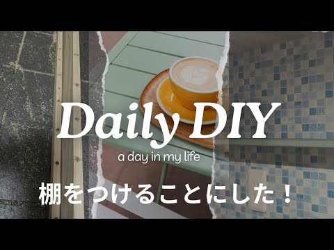 【DIY】プラスチックにも使えるボンドでシンクを補修。欲しい場所に軽量棚を作ってみる！セリアの小さなL字は棚受けに使える！