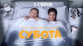 Суббота. 1 серия