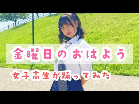 【踊ってみた】女子高生が金曜日のおはよう踊ってみた