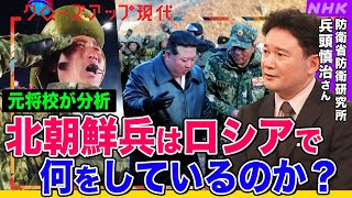 【暴風軍団】北朝鮮がロシアに派遣した1万人以上の兵士 最新映像を元将校が分析 ロシア軍の1日死傷者数は最大も強まる攻勢 ウクライナの戦況は？トランプ氏はどう動く？専門家が解説【クロ現】| NHK