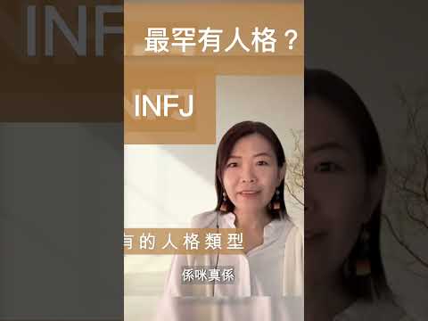 INFJ被譽為"最罕見的人格類型 | MBTI 16型人格 |心靈蛻變| Eliza Yeung 右理沙 #mbti #吸引力法則 #從心探索 #16型人格