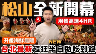 【Que原木燒烤餐廳】超狂新開幕4HR吃到飽🔥台北松山半自助式Buffet來襲！｜全台唯一法芙娜巧克力無限供應｜天使紅蝦/玫瑰油雞腿/現烤鱸魚/海鮮燉飯｜全新Fine-Dining式吃到飽！