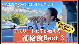 アスリート女子が教える【本当に使える美味しい補給食BEST３】マラソン、トライアスロン