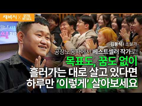 안 할 이유가 없으면 그냥 한번 해봅시다 | 김동식 소설가 | 추천 강연 강의 듣기 | 세바시 1930회