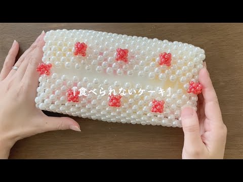 【ビーズで作るティッシュケース】可愛い♡食べられないケーキ｜ビーズハンドメイド｜DIY｜ティッシュケースの作り方