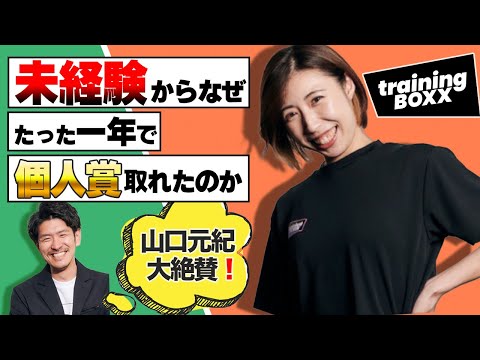 【未経験】トレーナー転身を覚悟した根岸瞳がたったの1年で成長できた裏側に山口元紀がインタビュー【特別対談】