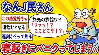 【2ch面白いスレ】なんJ民さん、寝起きにパニクってしまうwww【ゆっくり解説】